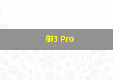 御3 Pro